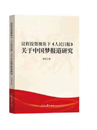 議程設定視角下《人民日報》關於中國夢報導研究