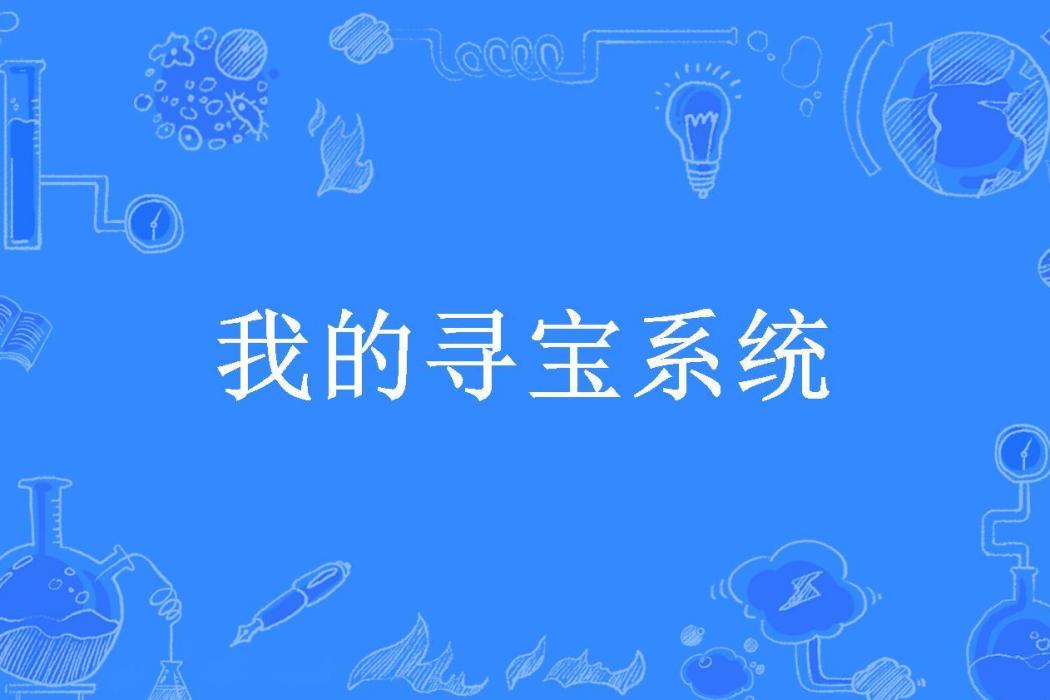 我的尋寶系統