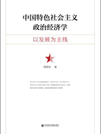 中國特色社會主義政治經濟學：以發展為主線