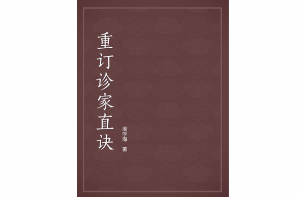 重訂診家直訣