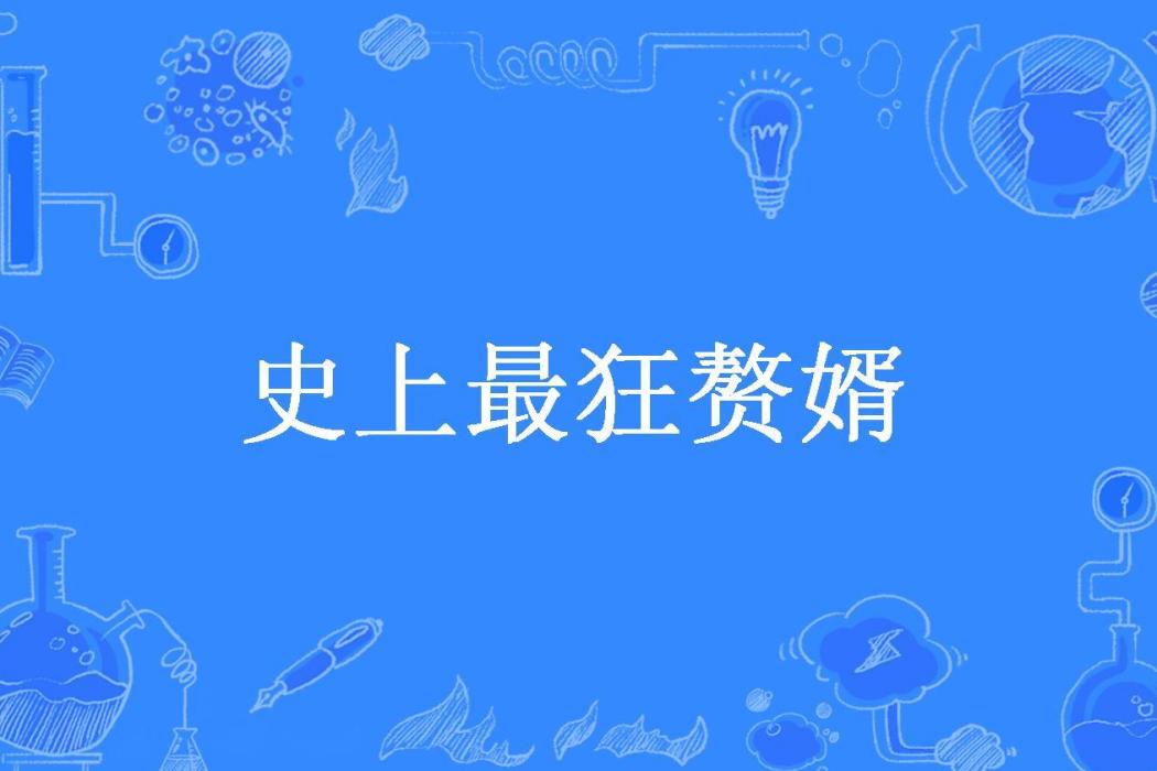 史上最狂贅婿(九千所著小說)