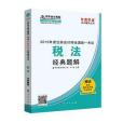 2015年註冊會計師夢想成真稅法經典題解