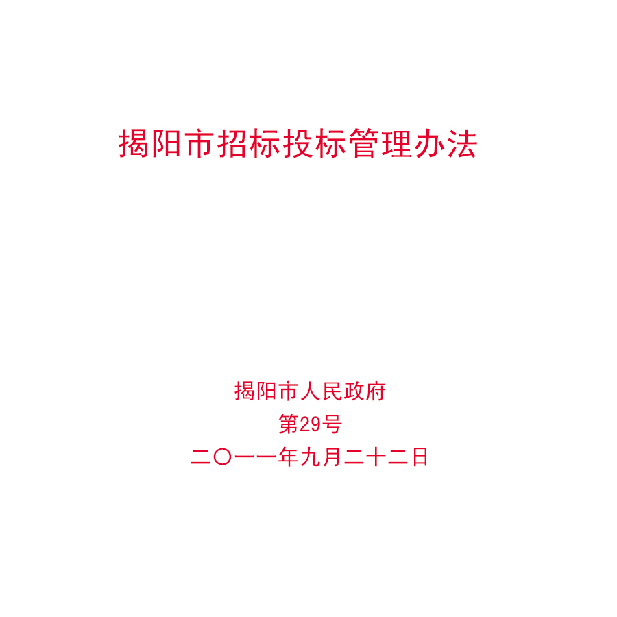 揭陽市招標投標管理辦法