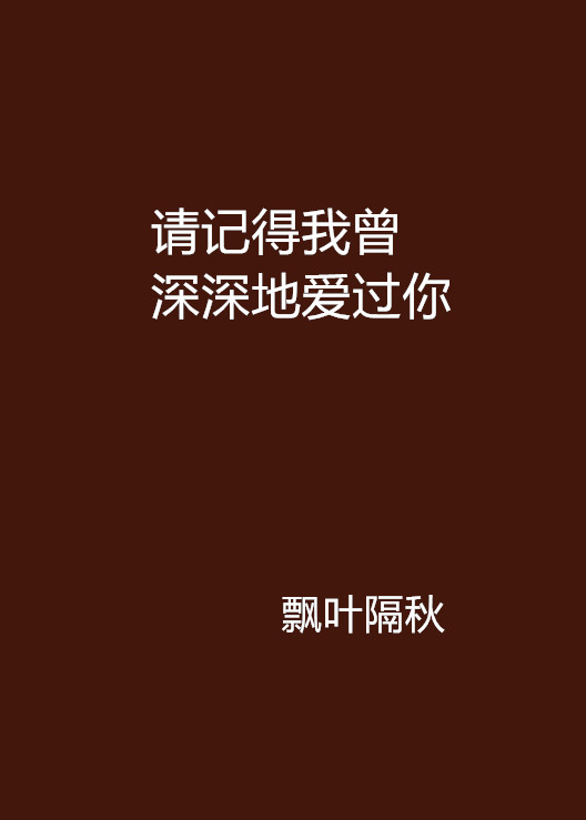 請記得我曾深深地愛過你