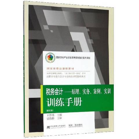 稅務會計：原理、實務、案例、實訓訓練手冊