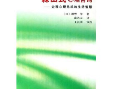 森田式心理諮詢：處理心理危機的生活智慧