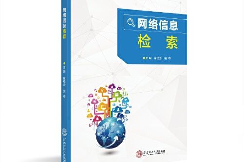 網路信息檢索(2018年華南理工大學出版社出版的圖書)