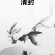 清封(小說)