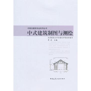 中式建築製圖與測繪