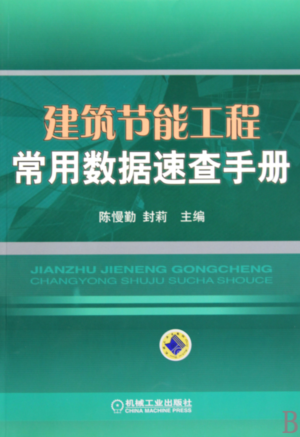 建築節能工程常用數據速查手冊