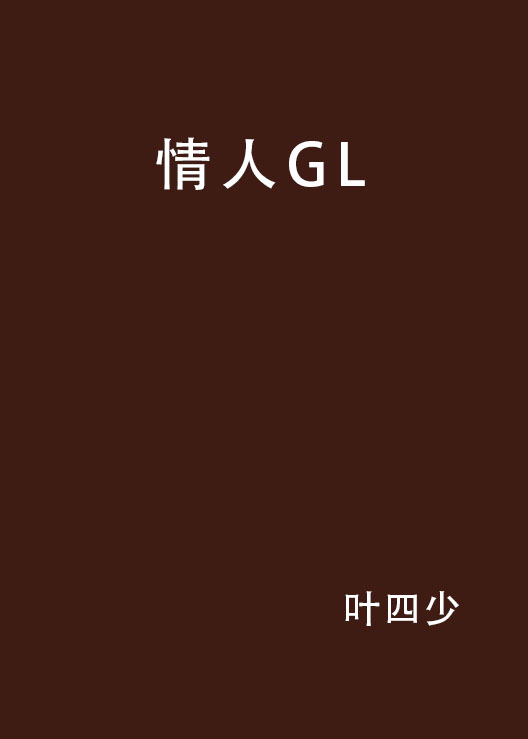 情人GL