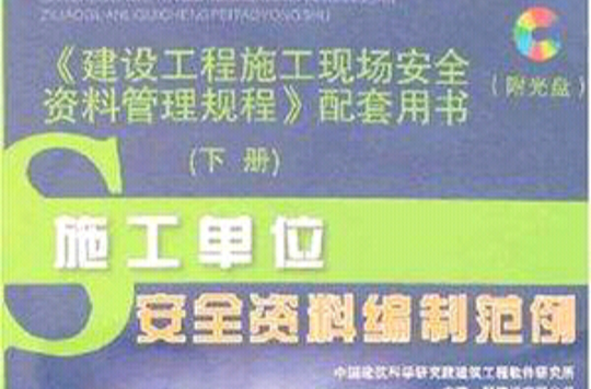 建設工程施工現場安全資料管理規程配套用書（上下冊）