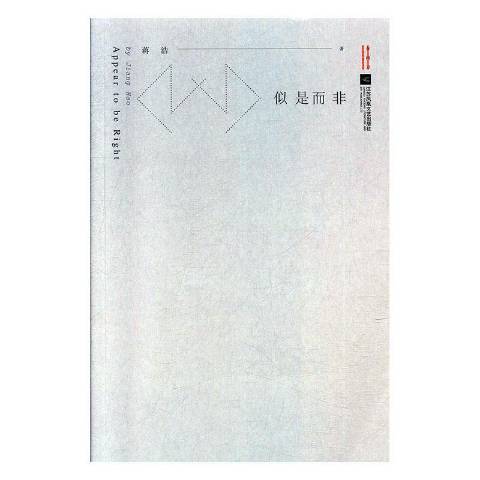 似是而非(2019年江蘇鳳凰文藝出版社出版的圖書)