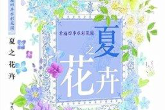 幸福四季水彩花園：夏之花卉