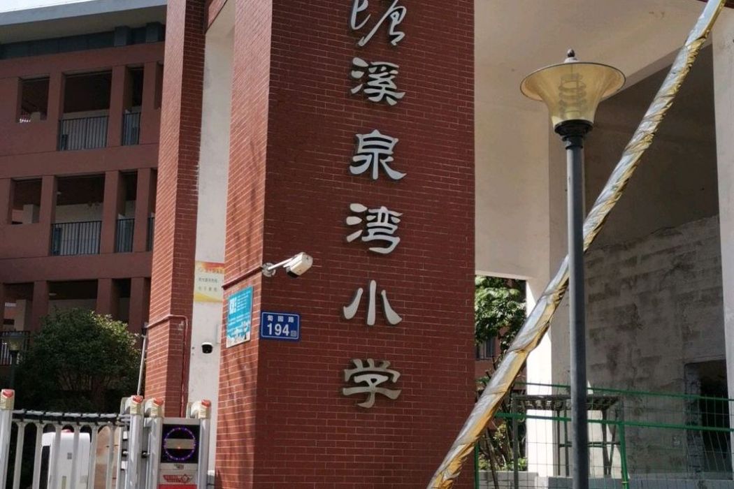 長沙市開福區清水塘溪泉灣國小