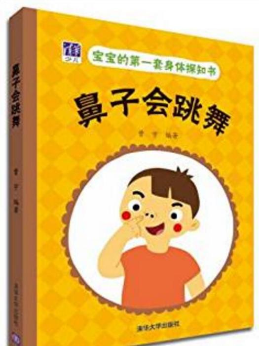 寶寶的第一套身體探知書：鼻子會跳舞