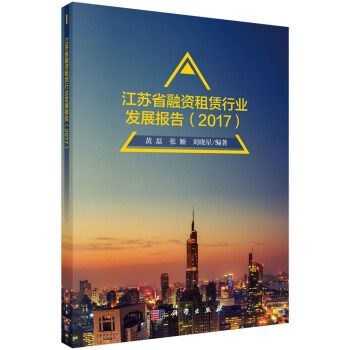 江蘇省融資租賃行業發展報告(2017)