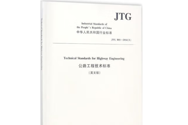 公路工程技術標準（英文版）JTG B01—2014(E)