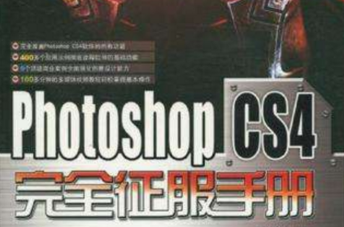 Photoshop CS4完全征服手冊