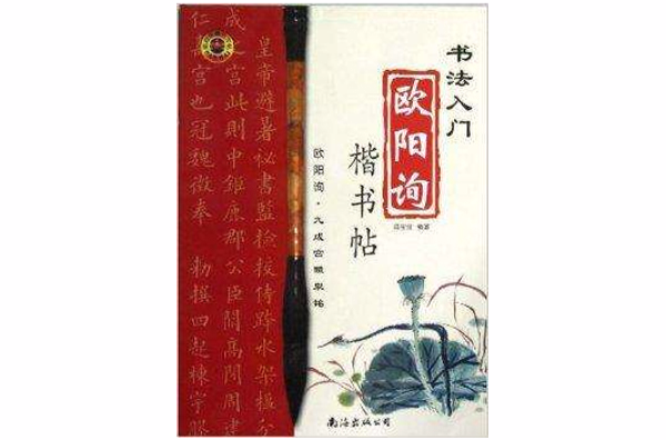 書法入門：歐陽詢楷書帖