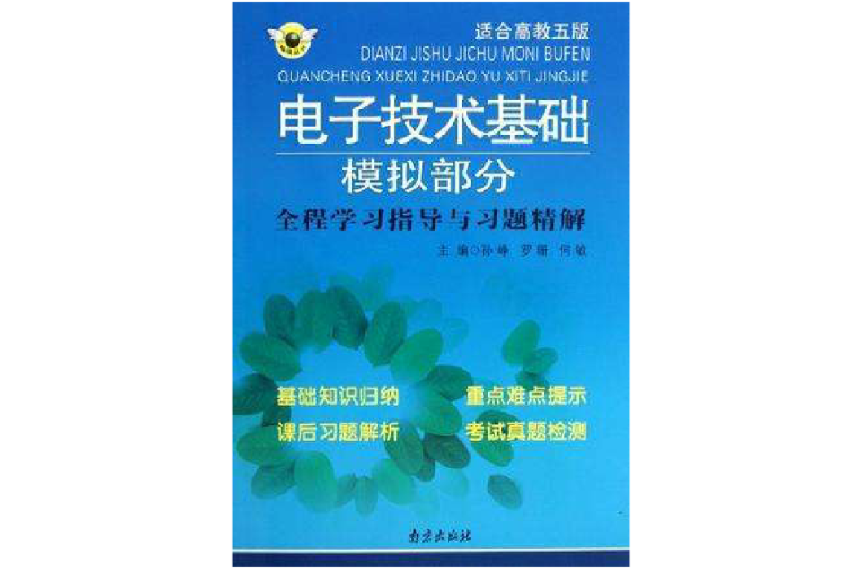 電子技術基礎模擬部分全程學習指導與習題精解