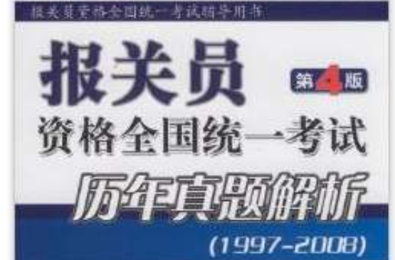 2009報關員資格全國統一考試歷年真題解析