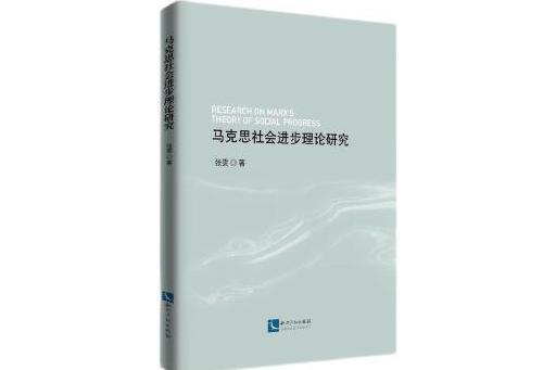 馬克思社會進步理論研究