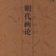 明代畫論(中國書畫論叢書：明代畫論)