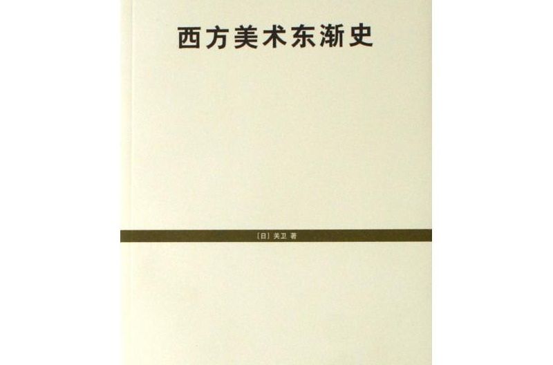 西方美術東漸史(世紀文庫：西方美術東漸史)