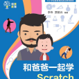 和爸爸一起學Scratch