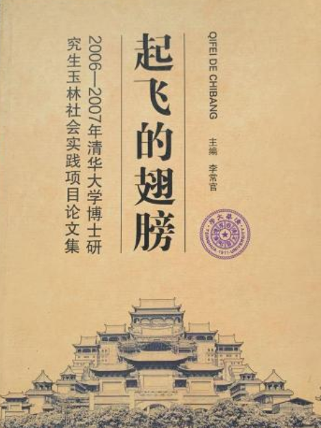 起飛的翅膀2006-2007年清華大學博士研究生玉林社會實踐項目論