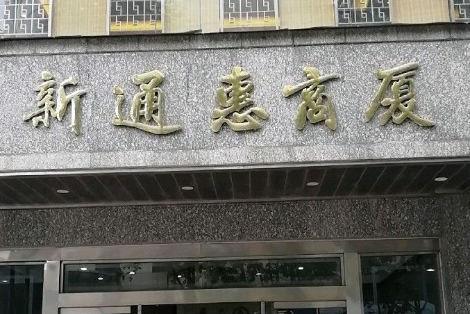 新通惠商廈