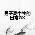 男子高中生的日常GX