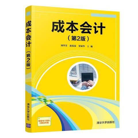 成本會計第2版(2021年清華大學出版社出版的圖書)