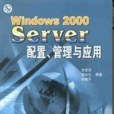 Windows 2000 Server配置、管理與套用