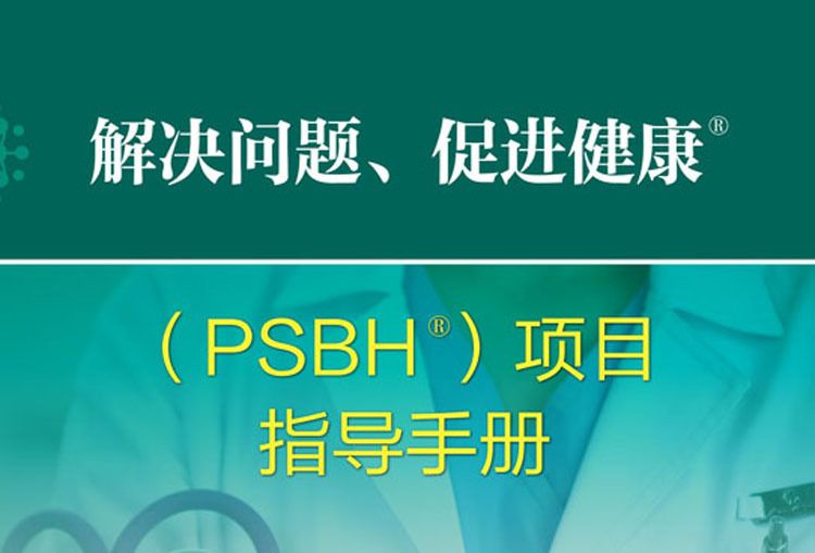 解決問題、促進健康項目指導手冊