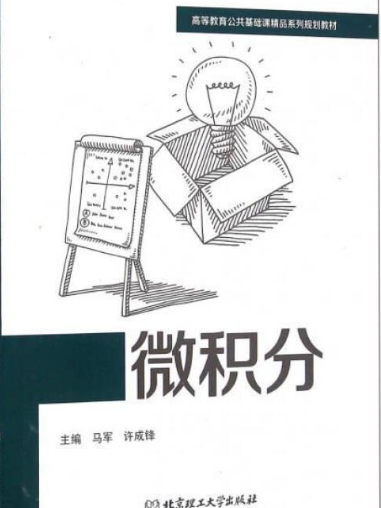 微積分(2016年北京理工大學出版社出版的圖書)