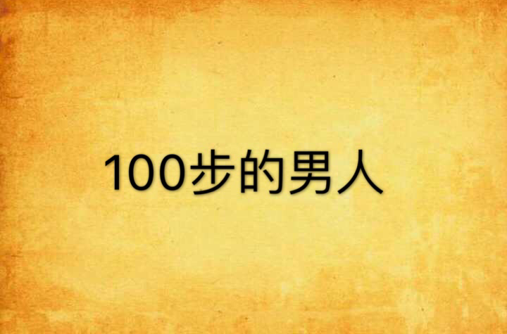 100步的男人