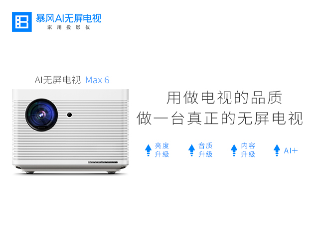 暴風AI無屏電視Max6