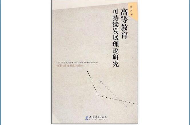 高等教育可持續發展理論研究