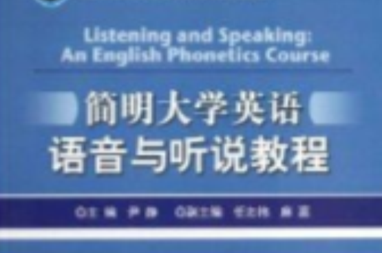 簡明大學英語語音與聽說教程