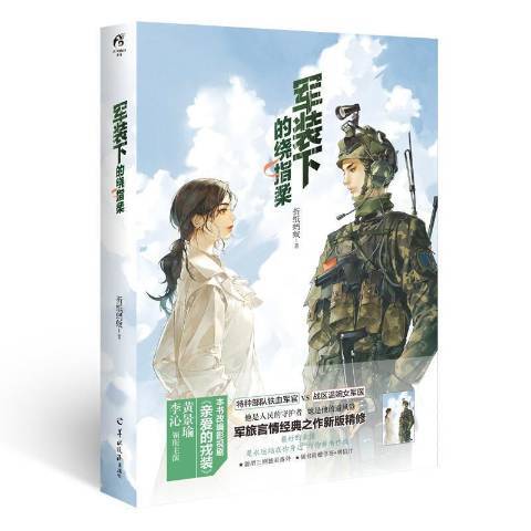 軍裝下的繞指柔(2021年羊城晚報出版社出版的圖書)