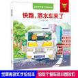 全景式交通工具圖畫書-快跑，灑水車來了