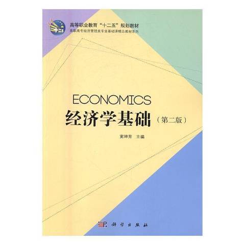 經濟學基礎(2016年科學出版社出版的圖書)