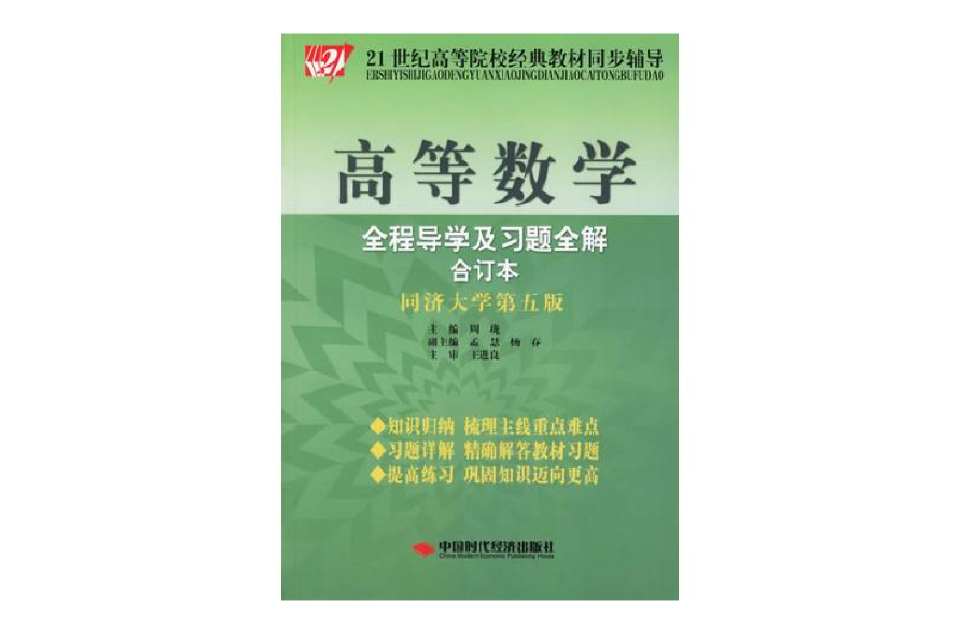 21世紀高等院校經典教材同步輔導：高等數學全程導學及習題全解