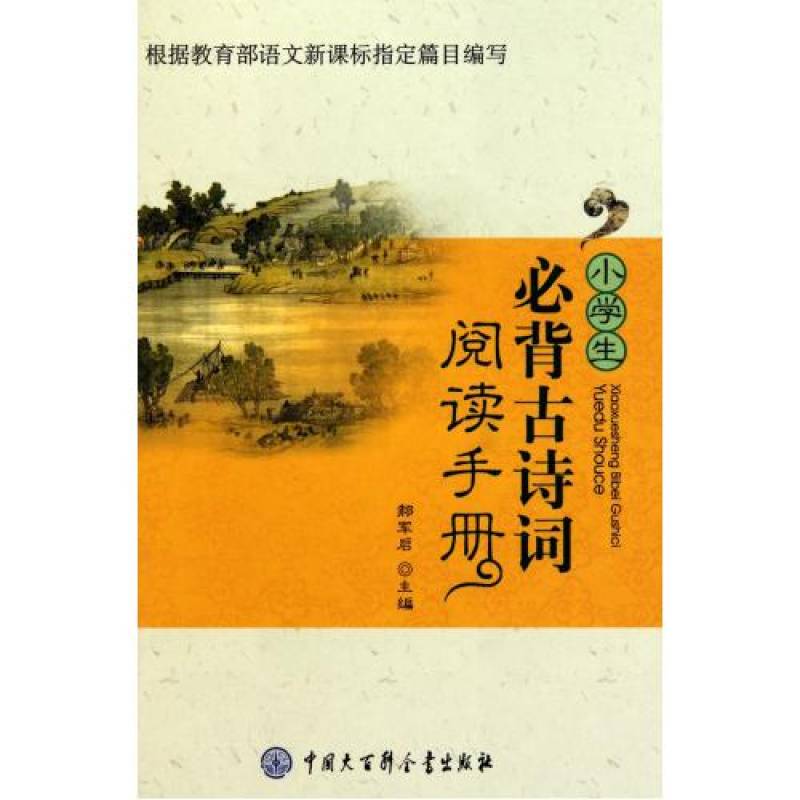 小學生必背古詩詞閱讀手冊