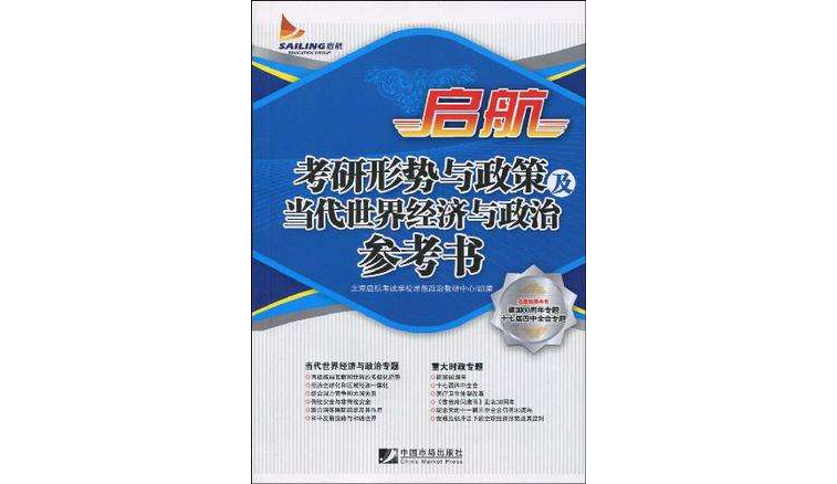 啟航考研形勢與政策及當代世界經濟與政治參考書