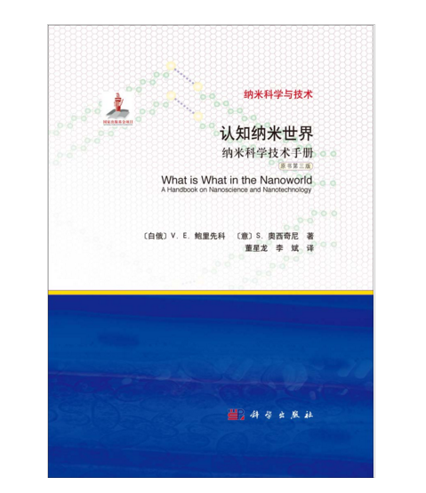 認知納米世界――納米科學技術手冊（原書第三版）