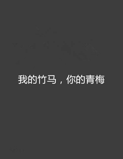 我的竹馬，你的青梅