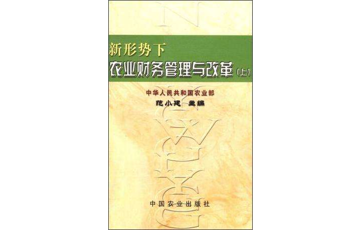 新形勢下農業財務管理與改革（上）